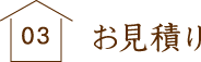 ３、お見積もり