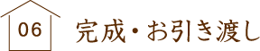 ６、完成・お引き渡し