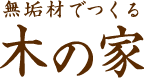 京都で木の家を立てるなら【大西伸工務店】