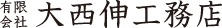 有限会社 大西伸工務店