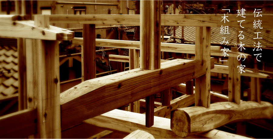 伝統工法で建てる木の家 「木組み家」 京都の大西伸工務店