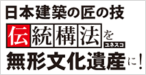 伝統構法をUNESCO無形文化遺産に！